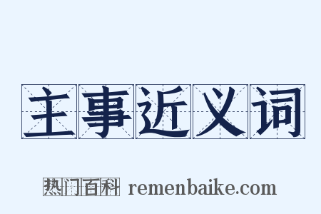 主事近义词是什么意思的图片